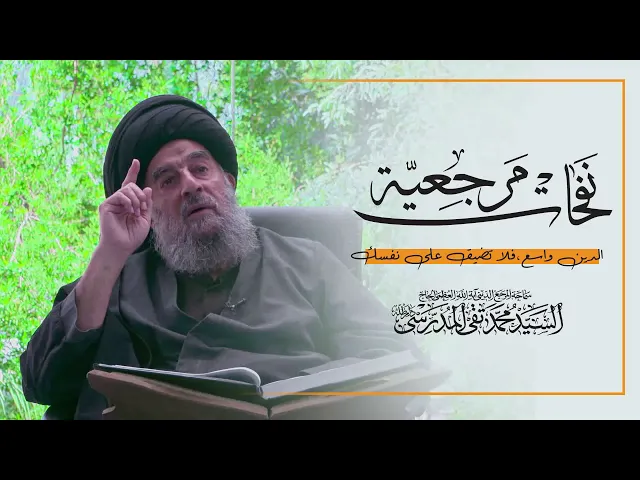 ⁣المرجع المدرسي|| الدين واسع، فلا تضيق على نفسك