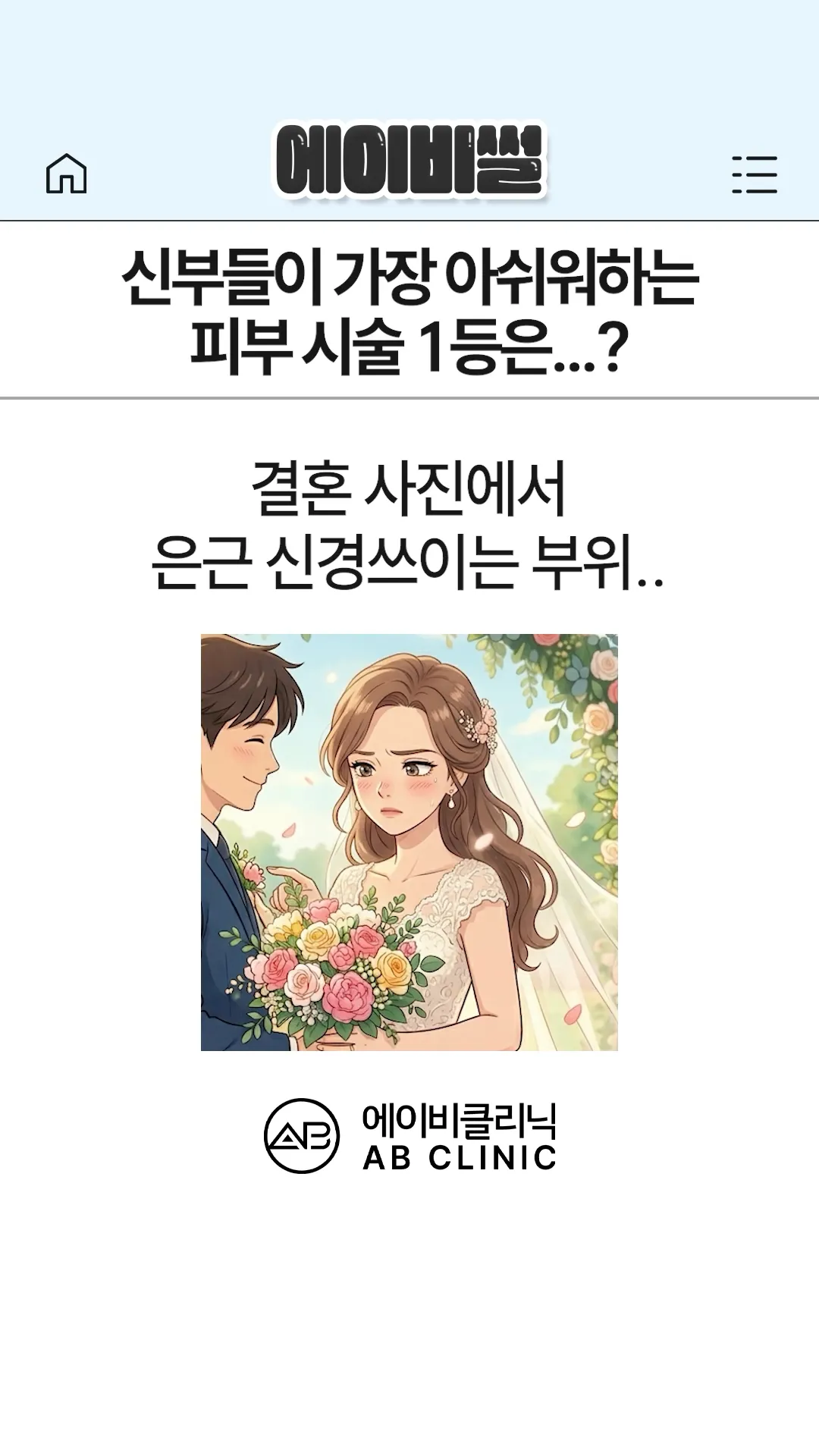 예신을 위한 결혼 준비 시술은?