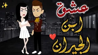 عشق ابن الجيران حكايات بسمه للقصص الكامله 