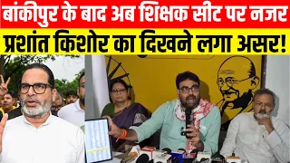 बांकीपुर के बाद अब शिक्षक सीट पर नजर, प्रशांत किशोर का दिखने लगा असर!