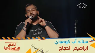 الأوزان الثقيلة ومعاناة ابراهيم الحجاج يرويها في ستاند أب طريف في نادي الكوميديا 