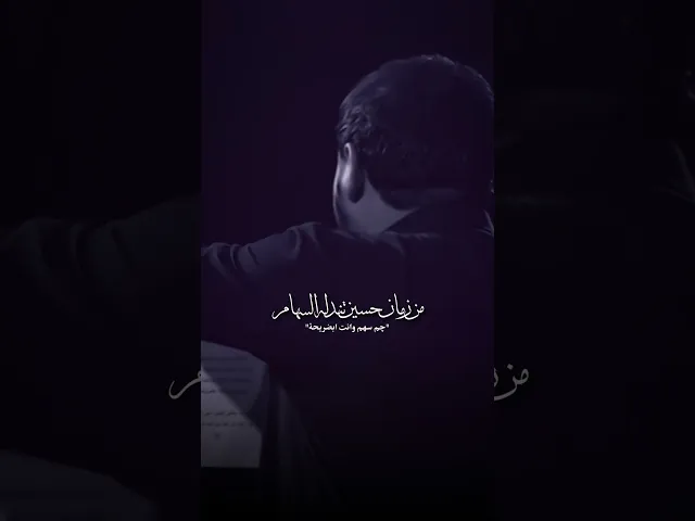 ⁣من زمان حسين تندله السهامجم سهم وانته ابظريحه #سيد_فاقد_الموسوي #هيئة_وصال_العاشقين من هنا كربلاء