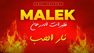 مالك فقيرات الدرعان نار الحب 