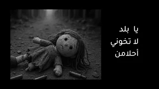 كانوا لياسمينك حراس نحن دعاة حب وسلام في وجه رصاص الطغاة آية مهنا تالا الشوفي  كانوا لياسمينك حراس نحن دعاة حب وسلام في وجه رصاص الطغاة آية مهنا تالا الشوفي