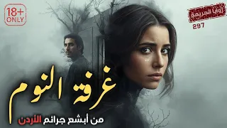 أسوأ جريمة هزت الأردن ممنوع سماعها للأطفال 