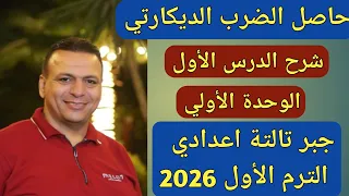 حاصل الضرب الديكارتي الدرس الأول الوحدة الأولى جبر الصف الثالث الاعدادي الترم الأول 2026 