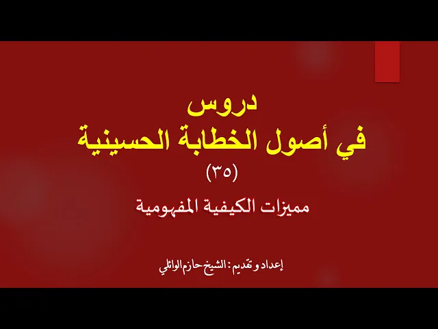 ⁣٣٥ - مميزات الكيفية المفهومية الأصل الرابع كيف تكتب محاضرة.