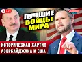 Lagu 🔴 LIVE: Вэнс поражен! Мощь воина Азербайджана и харизма Алиева