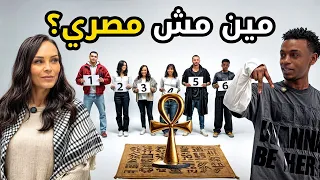 مين مش مصري حد يعرف يحور على المصريين بيننا غريب 