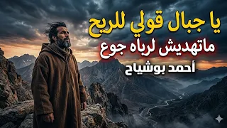 أجمل أغنية حزينة ومؤثرة  يا جبال قولي للريح ماتهديش اللي رباه الجوع أحمد بوشياح  أحمد بوشياح موسيقى دندنها