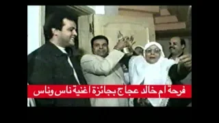 فرحة أم خالد عجاج بجائزة أغنية ناس وناس 