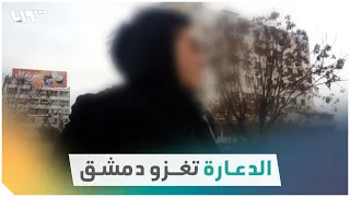 خاص مقطع فيديو صادم يكشف جانبا من نشاط الدعارة في دمشق 