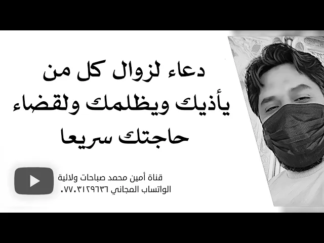 ⁣دعاء لزوال كل من يؤذيك ويظلمك ولقضاء حاجتك خلال يوم واحد