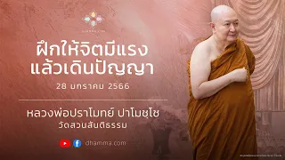 ฝึกให้จิตมีแรงแล้วเดินปัญญา :: หลวงพ่อปราโมทย์ ปาโมชฺโช 28 มกราคม 2566