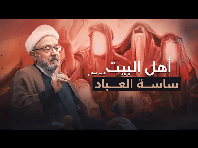 ⁣السياسة في نهج أهل البيت .. كيف حدد الأئمة معالم الاستقلال الاقتصادي للشيعة ؟ | الشيخ محمد كنعان