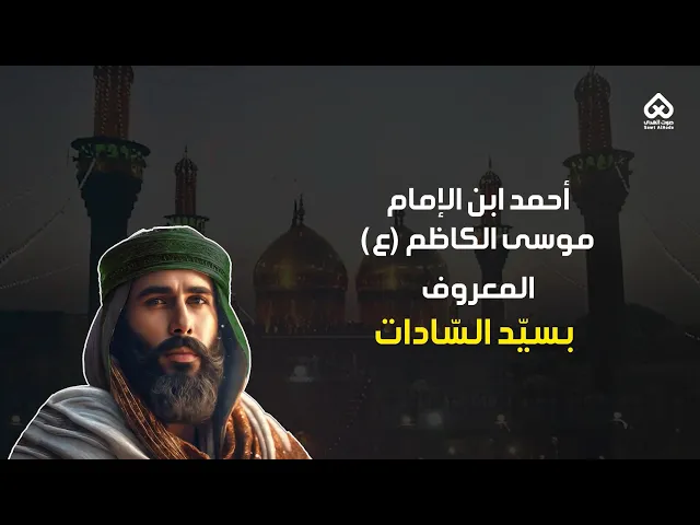 ⁣أبناء المعصومين | أحمد إبن الإمام الكاظم 04