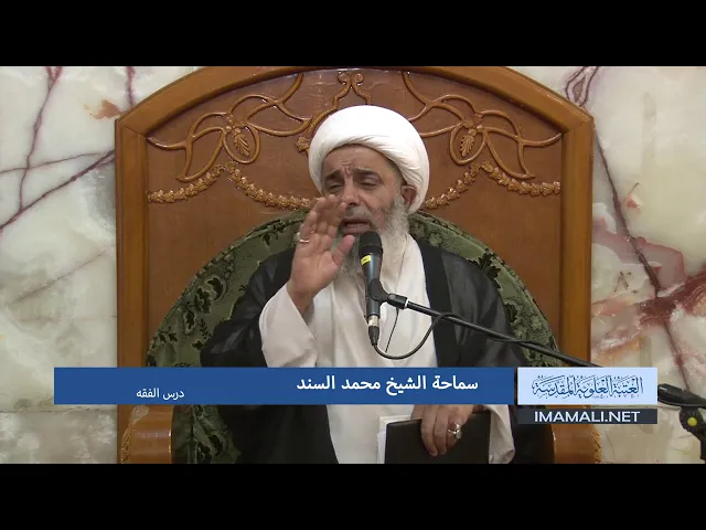 دروس حوزوية الشيخ محمد السند درس فقه  4 رجب 1439 الموافق 24 3 2018