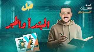 حل المبتدأ والخبر مع شرح كل أفكار الدرس كتاب الامتحان 2026 ثالثة ثانوي 