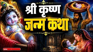 Shri Krishna Janam Katha | भगवान कृष्ण के जन्म की कथा | Katha Krishna Bhagwan Ki | Janmashtami Katha