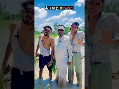 अंधा बहरा गूँगा 🤣 || PART 10 ||  #funny #comedy