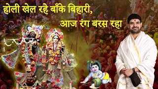 holi khel rahe banke bihari aaj rang baras raha radhey radhey by shri gaurav goswami ji
