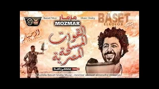 مزمار القوات الم   سل   حة المصرية مصطفي باسط مزمار شعب جديد      دندنها