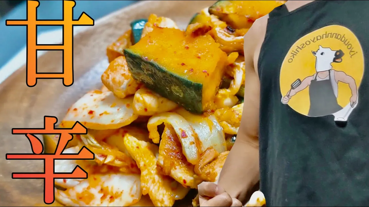 【ダイエット飯】あまぁ〜〜い炒めもの。かぼちゃと鶏肉のキムチ炒め