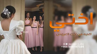 اغنية حبيبتي وصاحبتي واختي   اغنيه من اخت العروس   زفه باسم منال      دندنها