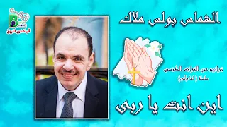                        الشماس بولس ملاك   اين انت يا ربى دندنها