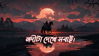  nodita dekhe sobai bangla song