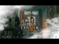 Download Lagu 井朧, 李紫婷 - 無虞『我依然記得來時心情 才更難忘你每個踪影』【動態歌詞】