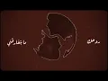 Abu Ward - Lahzat [Official Lyric Video] (2024) / لحظات - ابو ورد