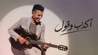 اكدب وقول بصوت حمزة نمرة كلمات خالد علي السبت الممتاز دندنها