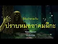 Download Lagu ๑๖๘.ปราบหมออาคมผีกะ ลี้ลับป่าสาละวิน