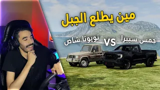 محاكي الحوادث تحدي صعود الجبل الشاص ضد السييرا  محاكي الحوادث تحدي صعود الجبل الشاص ضد السييرا