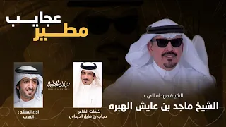 عجايب مطير          الشيخ ماجد عايش الهبره   كلمات حجاب هليل الديحاني   اداء العذب دندنها