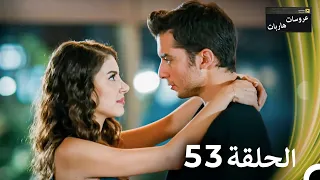 عروسات هاربات الحلقة 53 مدبلج بالعربية 