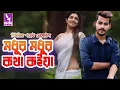 Download Lagu Modhur Modhur Kotha Koia (মধুর মধুর কথা কইয়া) Official Music Video|New Bangla Song 2021|Music Point™