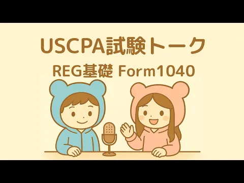 2025年・2026年】REG（税法と商法）のUSCPA試験対策を徹底解説