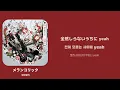メランコリック(멜랑콜릭) / [伊東歌詞太郎] 한국어 가사