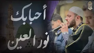 أحبابك نور العين والله يحبونك   المنشد أنس الزعبي دندنها