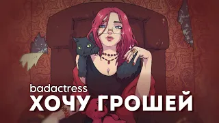 Badactress хочу грошей Lyric Video 