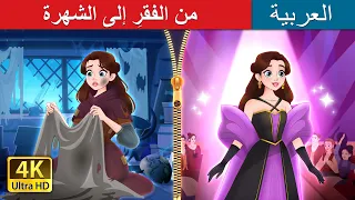 من الفقر إلى الشهرة Rags To Runway In Arabic ArabianFairyTales  من الفقر إلى الشهرة Rags To Runway In Arabic ArabianFairyTales