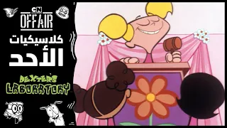 كلاسيكيات الأحد مختبر دكستر حلقة المشكلة كرتون نتورك 