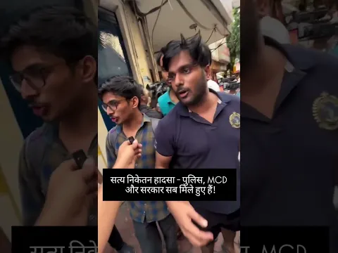 दिल्ली में इमारत गिरने की घटना पर बच्चों ने सवाल उठाए!