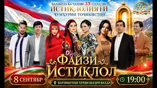 Шабнам, Фаридун, Шахло, Фарахноз, Сафаргул, Шухрат, Хайриддин 8 Сентябр консерт дар шахри Вахдат