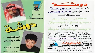 سعد جمعه  دوشة دندنها