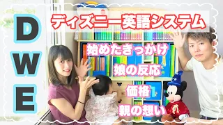 DWE 総額 万円 娘にディズニー英語システムを導入 赤ちゃん 