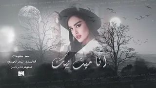 مشتاق اضمك  يمدلل امك   استكنان   احمد سليمان        دندنها