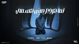 لما هرجع مش هسمي اه صحيح كنت انا طيب امين خطاب توزيع دولسي برودكشن انتاج فيصل العبد 